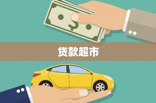 宁海贷款超市