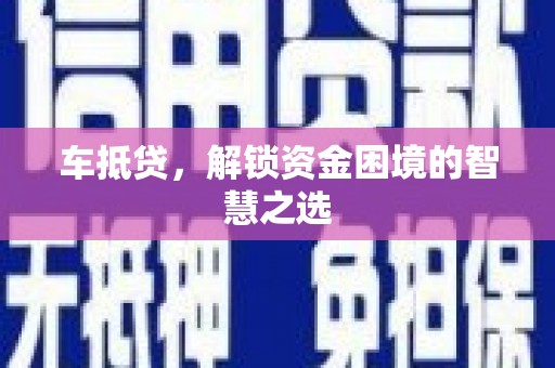 宁海车抵贷，解锁资金困境的智慧之选