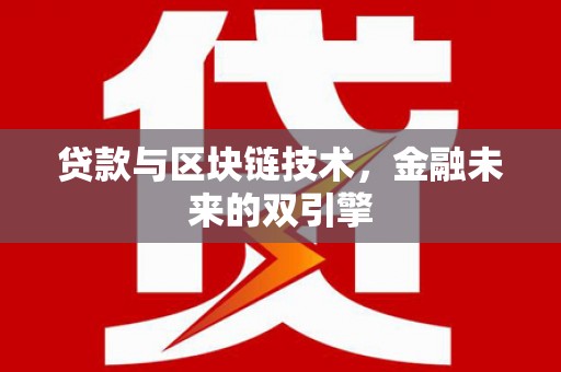 宁海贷款与区块链技术，金融未来的双引擎