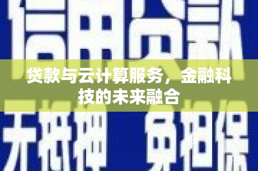 宁海贷款与云计算服务，金融科技的未来融合