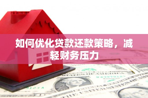 宁海如何优化贷款还款策略，减轻财务压力