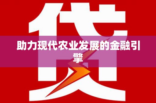 宁海助力现代农业发展的金融引擎