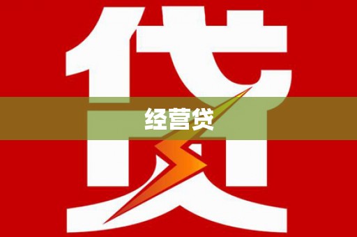 宁海经营贷