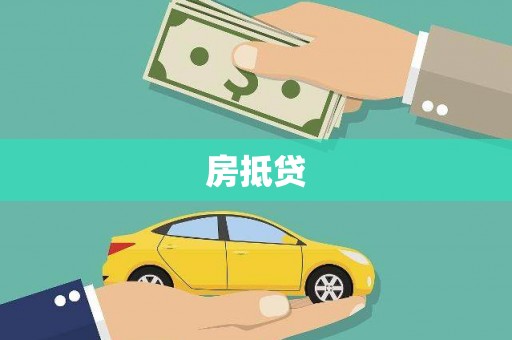 宁海房抵贷