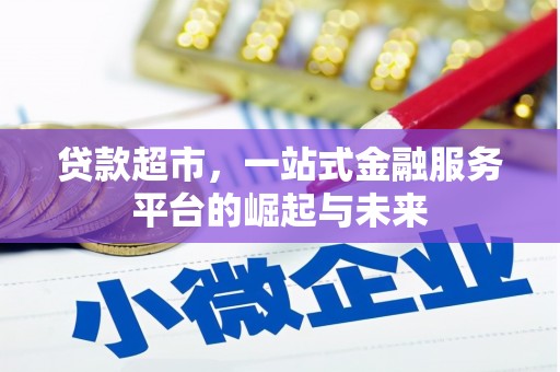 宁海贷款超市，一站式金融服务平台的崛起与未来