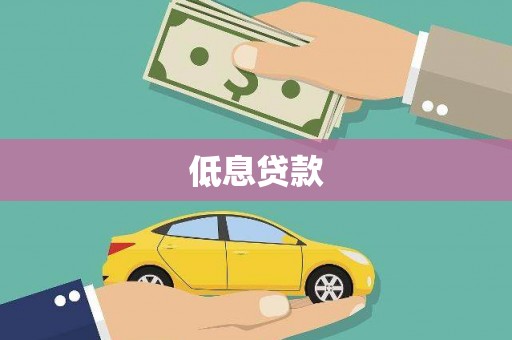 宁海低息贷款