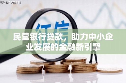 宁海民营银行贷款，助力中小企业发展的金融新引擎
