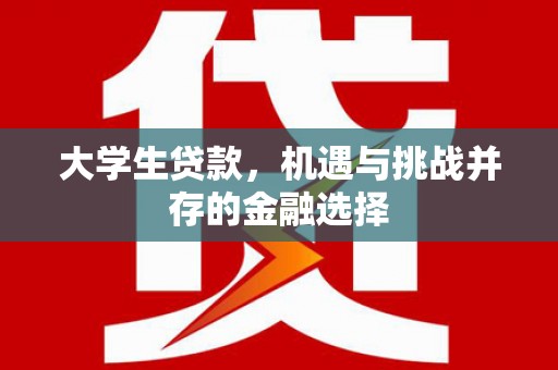 宁海大学生贷款，机遇与挑战并存的金融选择