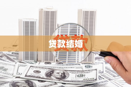宁海贷款结婚