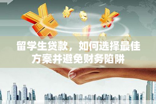 宁海留学生贷款，如何选择最佳方案并避免财务陷阱