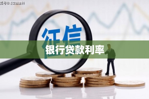 宁海银行贷款利率