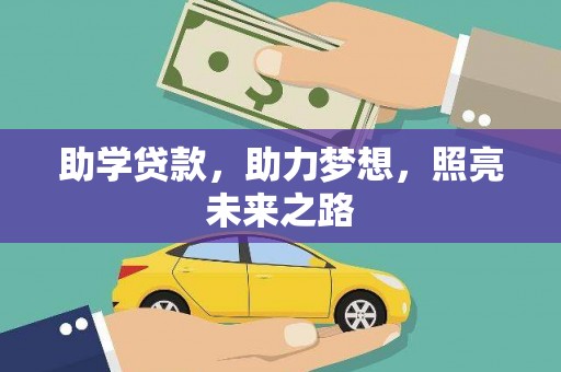 宁海助学贷款，助力梦想，照亮未来之路