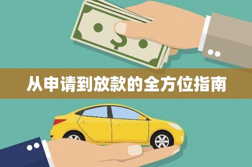 宁海从申请到放款的全方位指南
