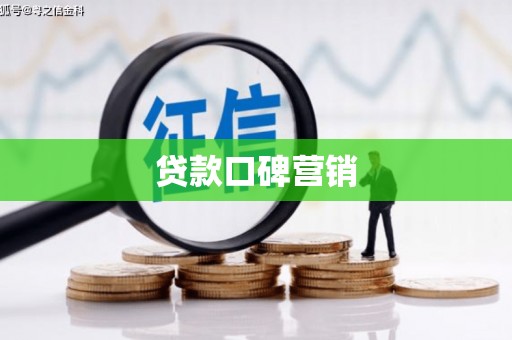 宁海贷款口碑营销