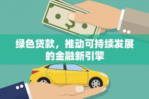 宁海绿色贷款，推动可持续发展的金融新引擎