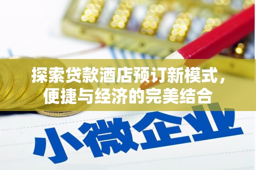 宁海探索贷款酒店预订新模式，便捷与经济的完美结合