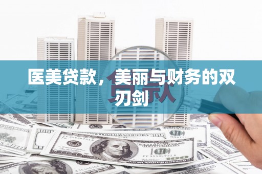 宁海医美贷款，美丽与财务的双刃剑