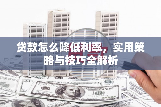 宁海贷款怎么降低利率，实用策略与技巧全解析