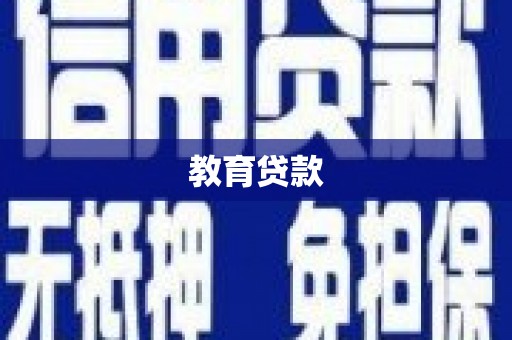 宁海教育贷款