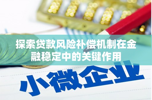 宁海探索贷款风险补偿机制在金融稳定中的关键作用