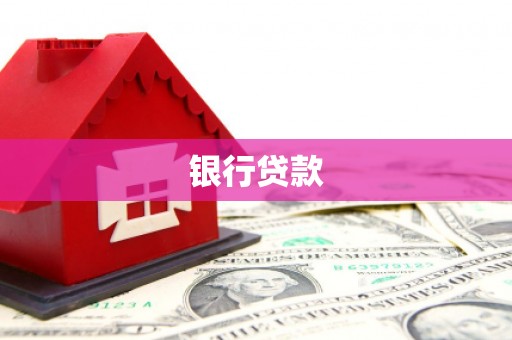 宁海银行贷款