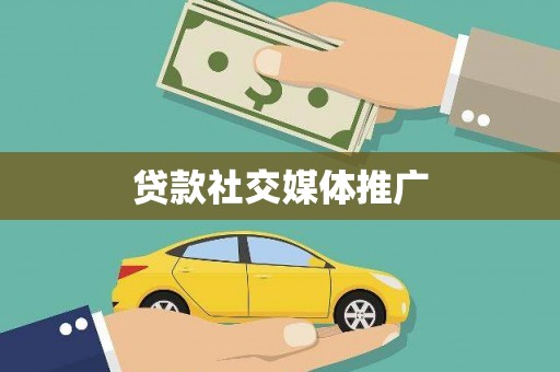 宁海贷款社交媒体推广