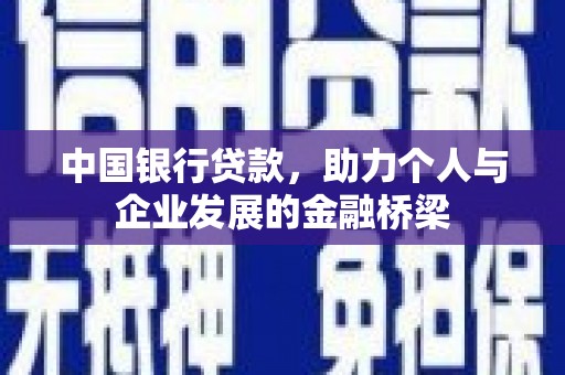 宁海中国银行贷款，助力个人与企业发展的金融桥梁