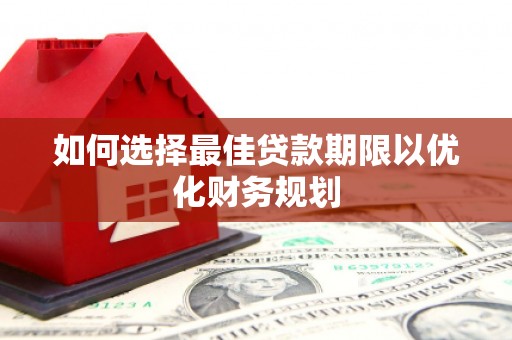 宁海如何选择最佳贷款期限以优化财务规划