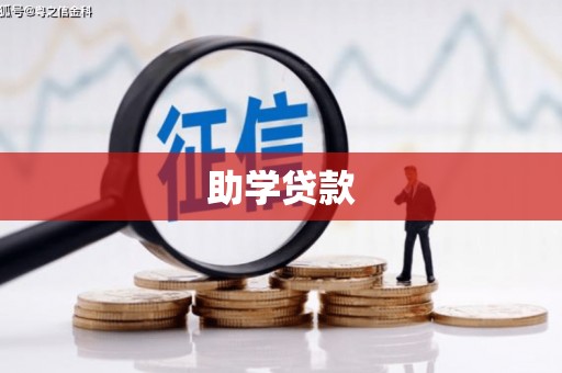 宁海助学贷款