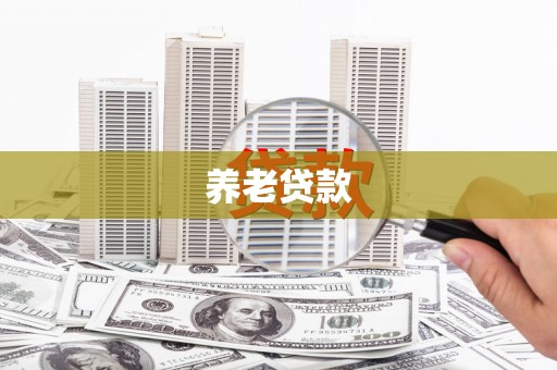 宁海养老贷款