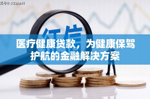 宁海医疗健康贷款，为健康保驾护航的金融解决方案