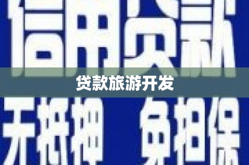 宁海贷款旅游开发