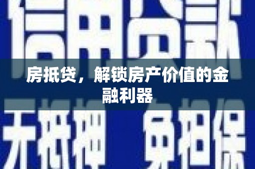 宁海房抵贷，解锁房产价值的金融利器
