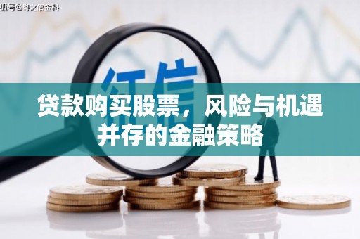 宁海贷款购买股票，风险与机遇并存的金融策略