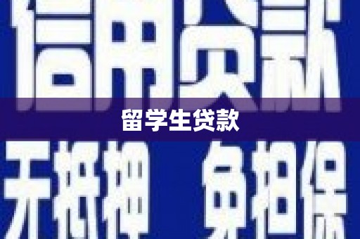 宁海留学生贷款