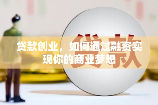 宁海贷款创业，如何通过融资实现你的商业梦想