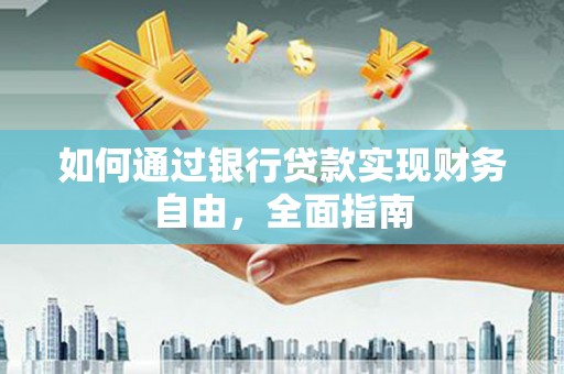 宁海如何通过银行贷款实现财务自由，全面指南