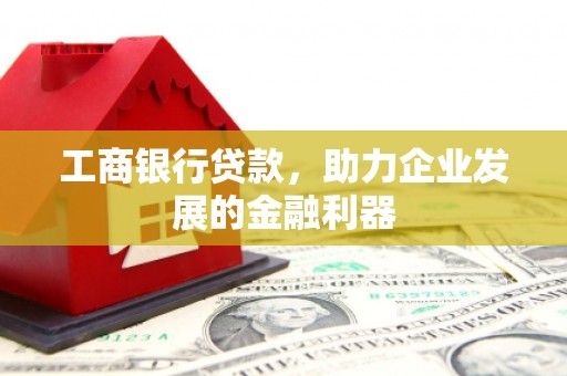 宁海工商银行贷款，助力企业发展的金融利器
