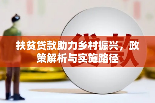 宁海扶贫贷款助力乡村振兴，政策解析与实施路径