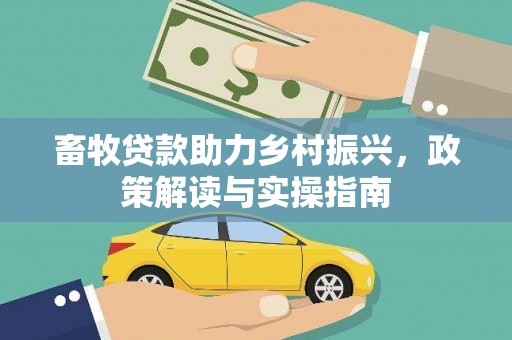 宁海畜牧贷款助力乡村振兴，政策解读与实操指南