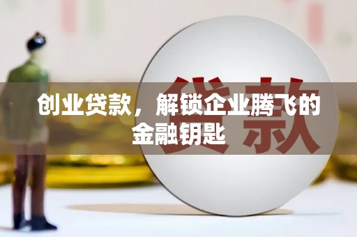 宁海创业贷款，解锁企业腾飞的金融钥匙