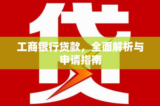宁海工商银行贷款，全面解析与申请指南
