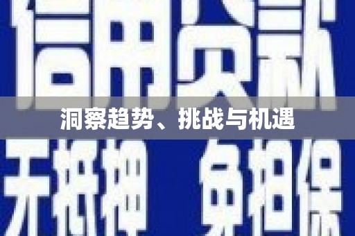 宁海洞察趋势、挑战与机遇