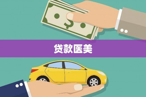 宁海贷款医美
