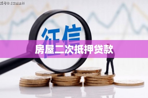 宁海房屋二次抵押贷款