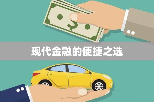 宁海现代金融的便捷之选