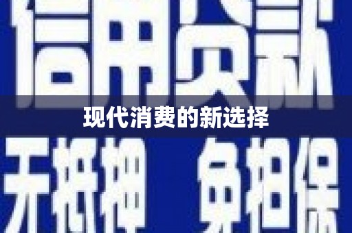 宁海现代消费的新选择