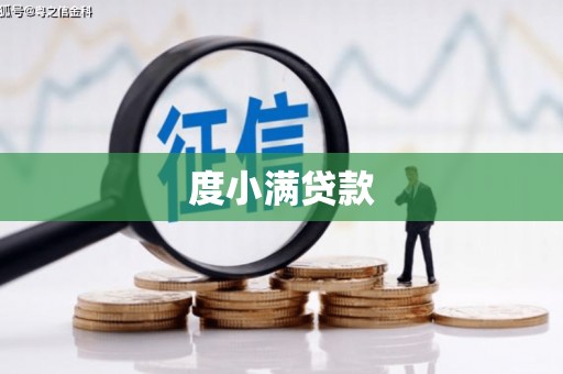 宁海度小满贷款