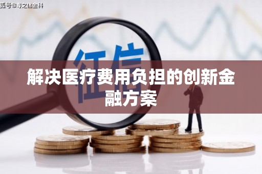 宁海解决医疗费用负担的创新金融方案