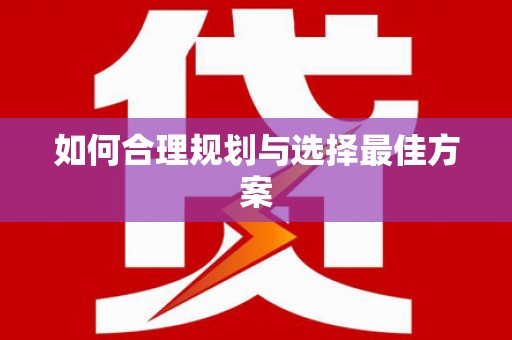 宁海如何合理规划与选择最佳方案